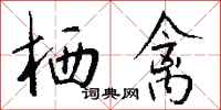 钱沛云栖禽行书怎么写