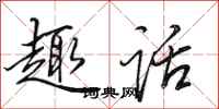 田英章趣话行书怎么写