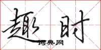 田英章趣时行书怎么写