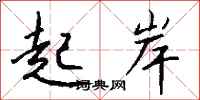 钱沛云起岸行书怎么写