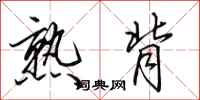 田英章熟背行书怎么写