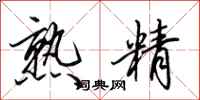 田英章熟精行书怎么写