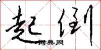 钱沛云起倒行书怎么写