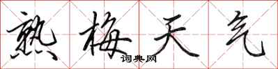 田英章熟梅天气行书怎么写