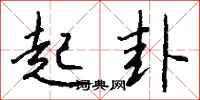 钱沛云起卦行书怎么写