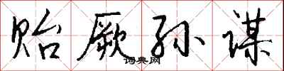 钱沛云贻厥孙谋行书怎么写