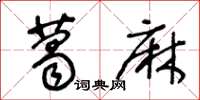 王冬龄葛麻草书怎么写