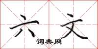 田英章六文楷书怎么写