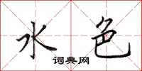 田英章水色楷书怎么写