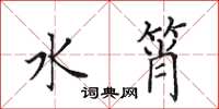 田英章水筲楷书怎么写