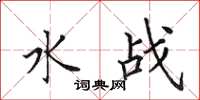 田英章水战楷书怎么写