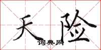 田英章天险楷书怎么写