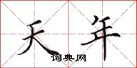 田英章天年楷书怎么写