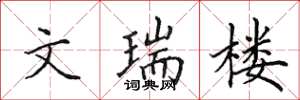 田英章文瑞楼楷书怎么写