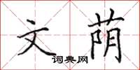 田英章文荫楷书怎么写