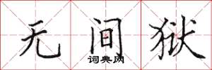 田英章无间狱楷书怎么写