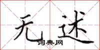 田英章无述楷书怎么写