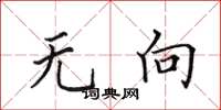 田英章无向楷书怎么写