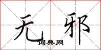 田英章无邪楷书怎么写
