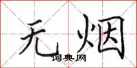 田英章无烟楷书怎么写