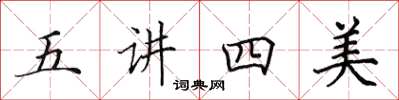 田英章五讲四美楷书怎么写