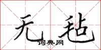 田英章无毡楷书怎么写
