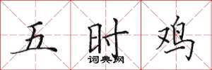 田英章五时鸡楷书怎么写