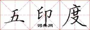 田英章五印度楷书怎么写