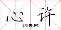 田英章心许楷书怎么写