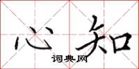 田英章心知楷书怎么写