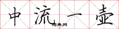 田英章中流一壶楷书怎么写