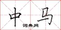 田英章中马楷书怎么写