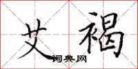 田英章艾褐楷书怎么写