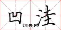 田英章凹洼楷书怎么写