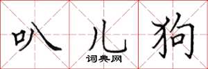田英章叭儿狗楷书怎么写