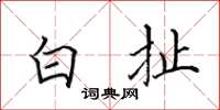 田英章白扯楷书怎么写