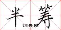 田英章半筹楷书怎么写