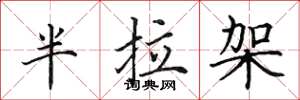 田英章半拉架楷书怎么写