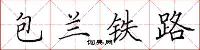 田英章包兰铁路楷书怎么写