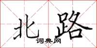 田英章北路楷书怎么写
