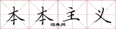 田英章本本主义楷书怎么写