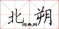 田英章北朔楷书怎么写