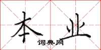 田英章本业楷书怎么写