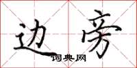 田英章边旁楷书怎么写