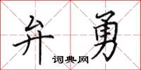 田英章弁勇楷书怎么写