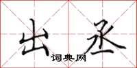 田英章出丞楷书怎么写