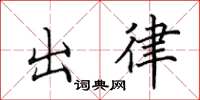 田英章出律楷书怎么写