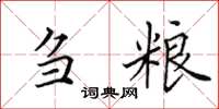 田英章刍粮楷书怎么写