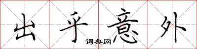 田英章出乎意外楷书怎么写
