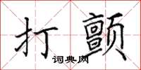 田英章打颤楷书怎么写